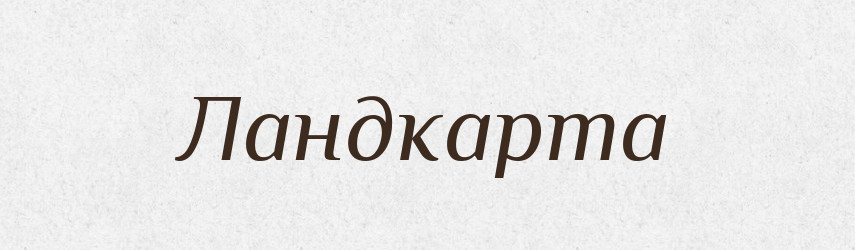 Ландкарта — Російсько-український академічний словник (А–П)