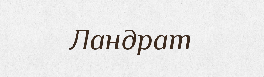 Ландрат — Російсько-український академічний словник (А–П)