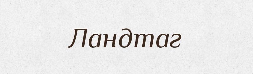 Ландтаг — Російсько-український академічний словник (А–П)