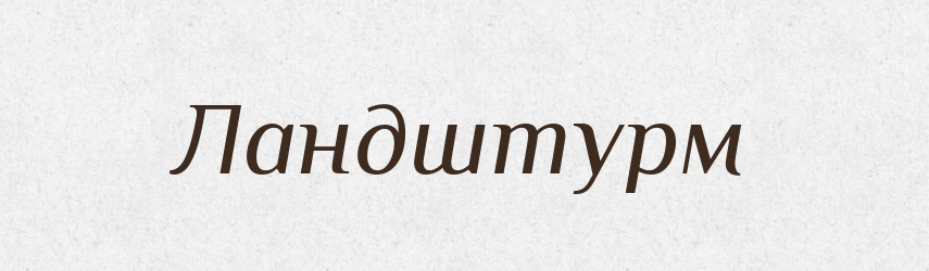 Ландштурм — Російсько-український академічний словник (А–П)