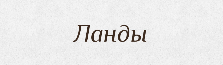Ланды — Російсько-український академічний словник (А–П)