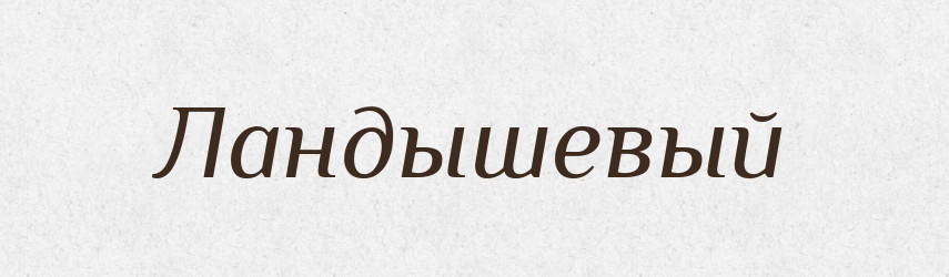 Ландышевый — Російсько-український академічний словник (А–П)