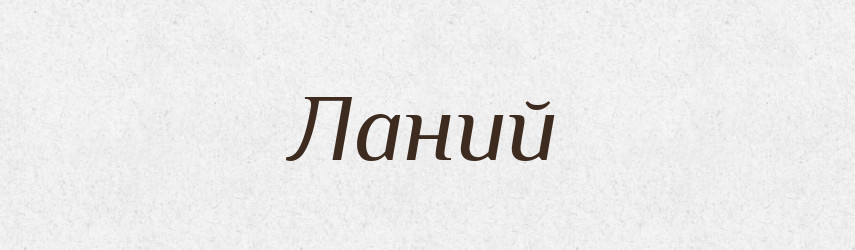 Ланий — Російсько-український академічний словник (А–П)