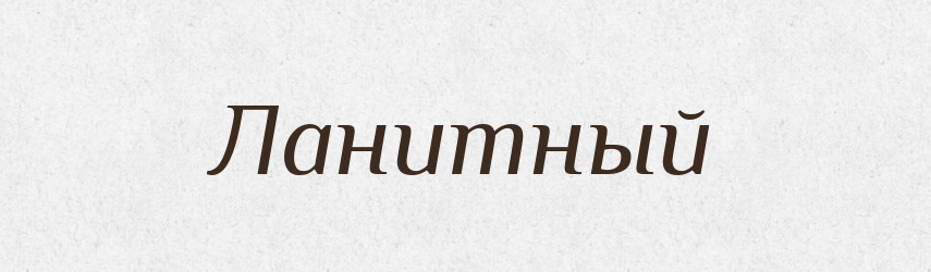 Ланитный — Російсько-український академічний словник (А–П)