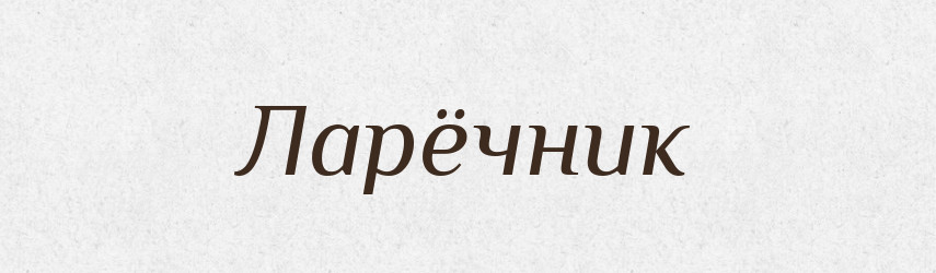 Ларёчник — Російсько-український академічний словник (А–П)