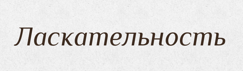 Ласкательность — Російсько-український академічний словник (А–П)