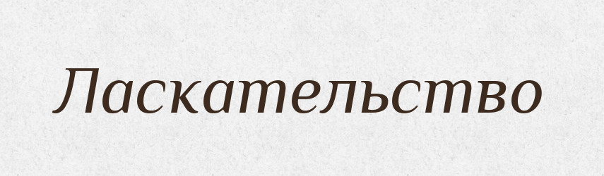 Ласкательство — Російсько-український академічний словник (А–П)