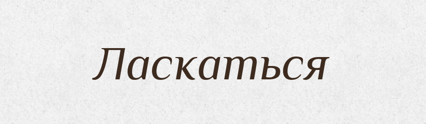 Ласкаться — Російсько-український академічний словник (А–П)