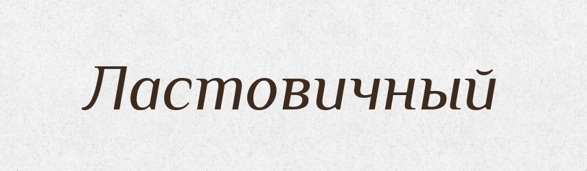 Ластовичный — Російсько-український академічний словник (А–П)