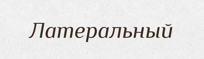 Латеральный — Російсько-український академічний словник (А–П)