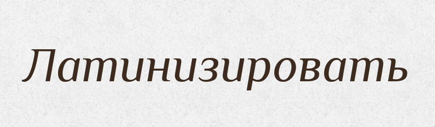 Латинизировать — Російсько-український академічний словник (А–П)
