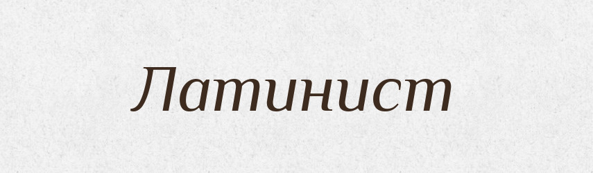 Латинист — Російсько-український академічний словник (А–П)