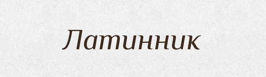 Латинник — Російсько-український академічний словник (А–П)