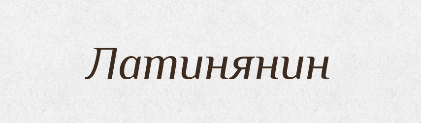 Латинянин — Російсько-український академічний словник (А–П)