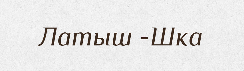 Латыш -Шка — Російсько-український академічний словник (А–П)