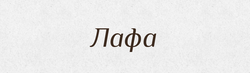 Лафа — Російсько-український академічний словник (А–П)