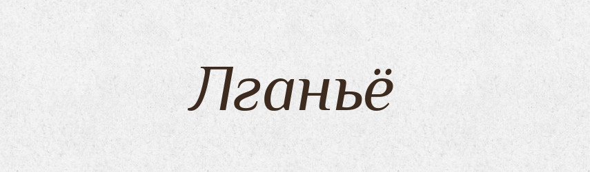 Лганьё — Російсько-український академічний словник (А–П)