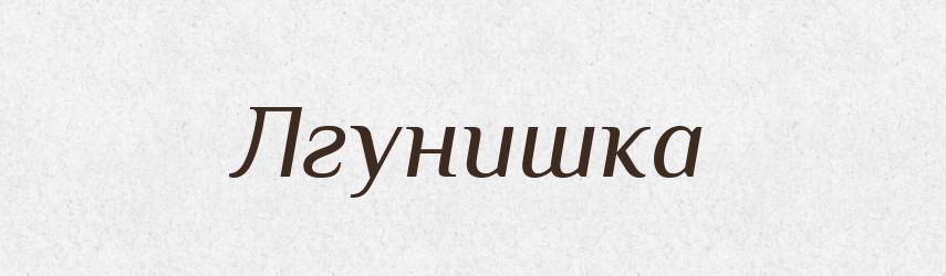 Лгунишка — Російсько-український академічний словник (А–П)
