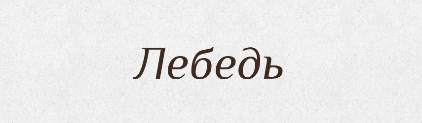 Лебедь — Російсько-український академічний словник (А–П)
