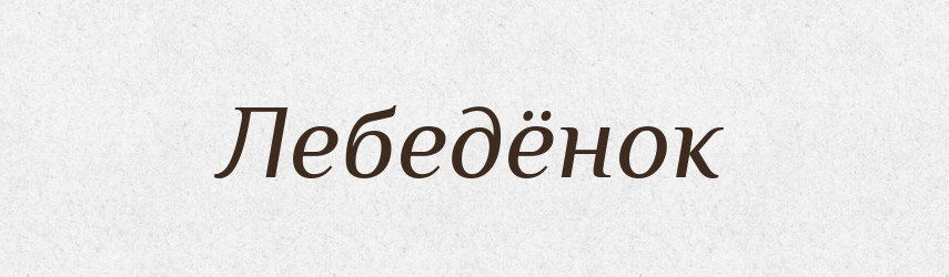 Лебедёнок — Російсько-український академічний словник (А–П)