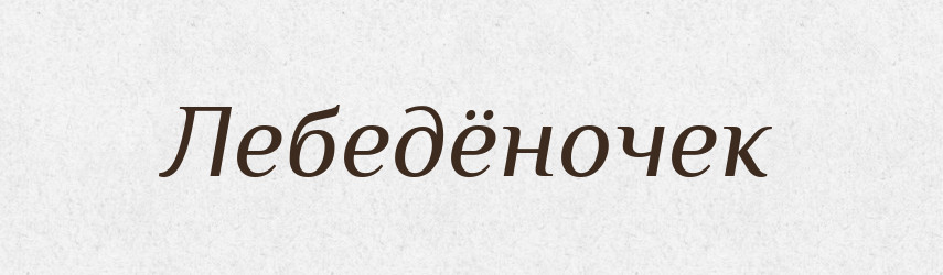 Лебедёночек — Російсько-український академічний словник (А–П)