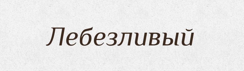 Лебезливый — Російсько-український академічний словник (А–П)