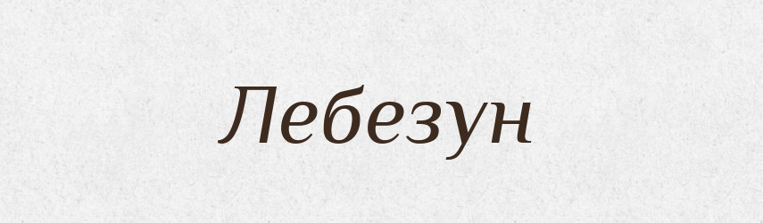Лебезун — Російсько-український академічний словник (А–П)
