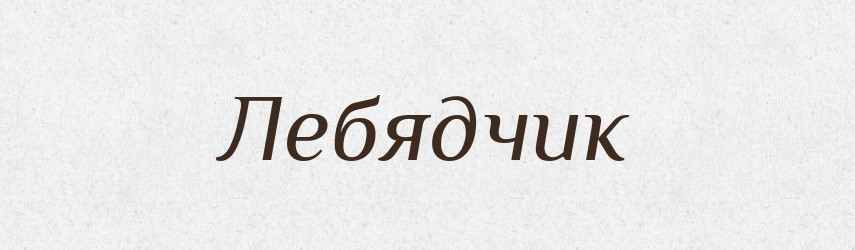 Лебядчик — Російсько-український академічний словник (А–П)
