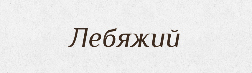 Лебяжий — Російсько-український академічний словник (А–П)