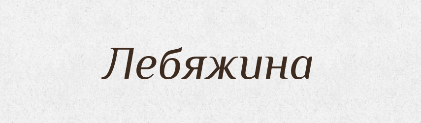 Лебяжина — Російсько-український академічний словник (А–П)