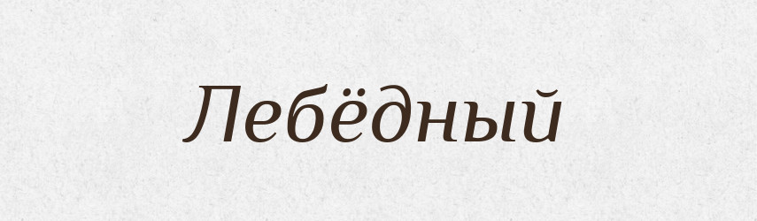Лебёдный — Російсько-український академічний словник (А–П)