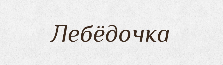 Лебёдочка — Російсько-український академічний словник (А–П)