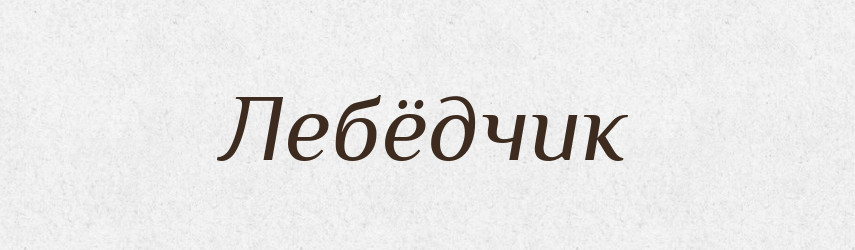Лебёдчик — Російсько-український академічний словник (А–П)
