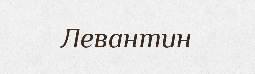 Левантин — Російсько-український академічний словник (А–П)