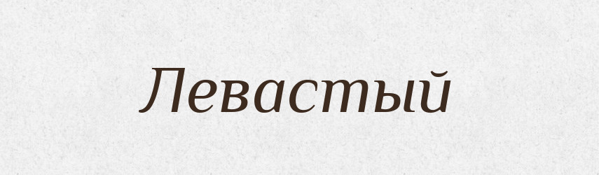 Левастый — Російсько-український академічний словник (А–П)