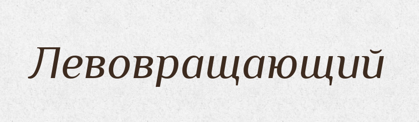 Левовращающий — Російсько-український академічний словник (А–П)