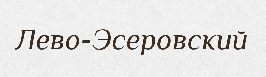 Лево-Эсеровский — Російсько-український академічний словник (А–П)
