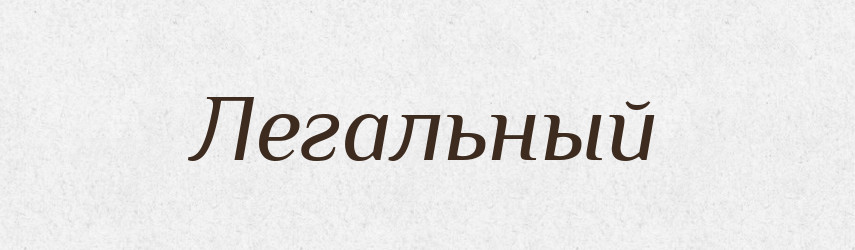 Легальный — Російсько-український академічний словник (А–П)