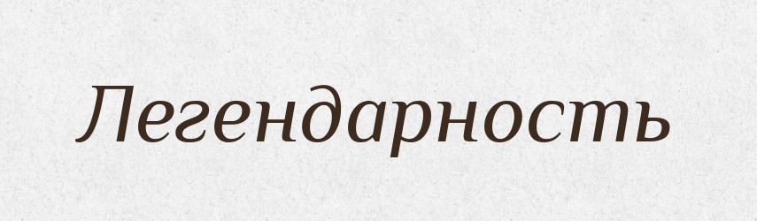 Легендарность — Російсько-український академічний словник (А–П)
