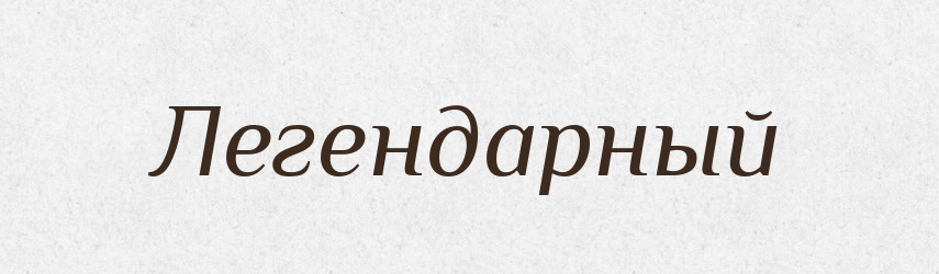 Легендарный — Російсько-український академічний словник (А–П)