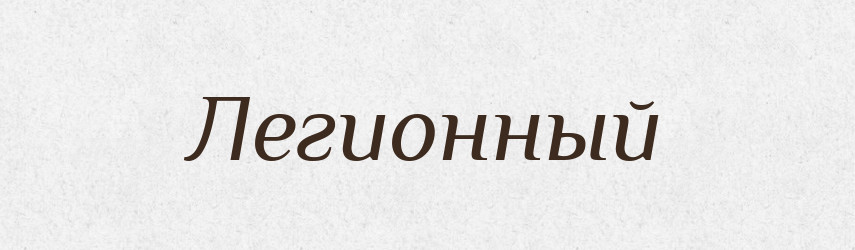 Легионный — Російсько-український академічний словник (А–П)
