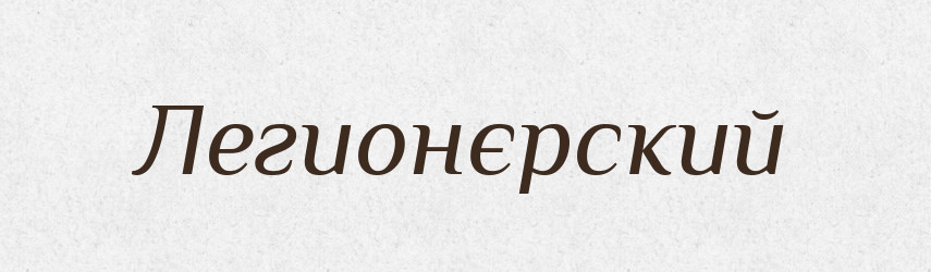 Легионєрский — Російсько-український академічний словник (А–П)