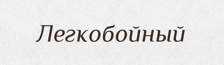 Легкобойный — Російсько-український академічний словник (А–П)