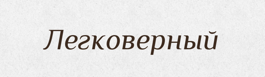 Легковерный — Російсько-український академічний словник (А–П)