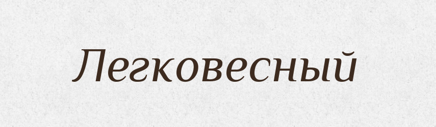 Легковесный — Російсько-український академічний словник (А–П)