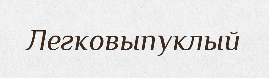 Легковыпуклый — Російсько-український академічний словник (А–П)