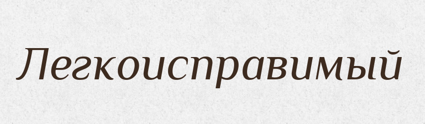 Легкоисправимый — Російсько-український академічний словник (А–П)