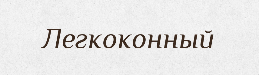 Легкоконный — Російсько-український академічний словник (А–П)