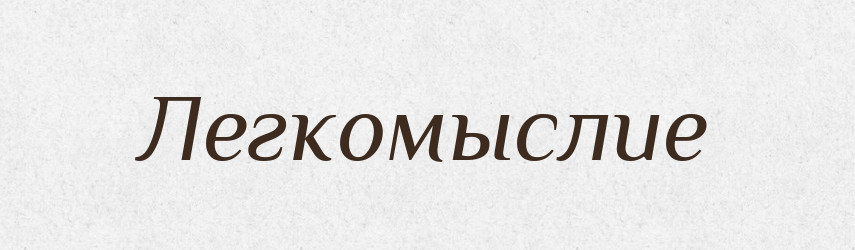 Легкомыслие — Російсько-український академічний словник (А–П)