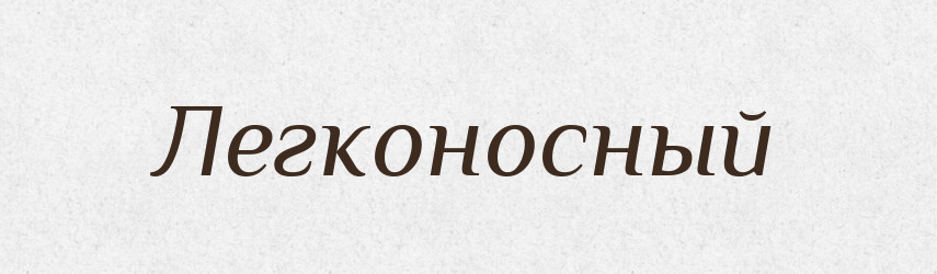 Легконосный — Російсько-український академічний словник (А–П)